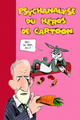 PSYCHANALYSE DU HEROS DE CARTOON